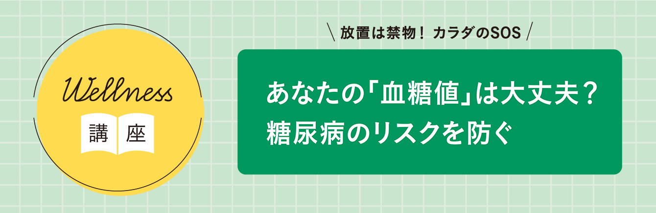 「あなたの『血糖値』は大丈夫?糖尿病のリスクを防ぐ」