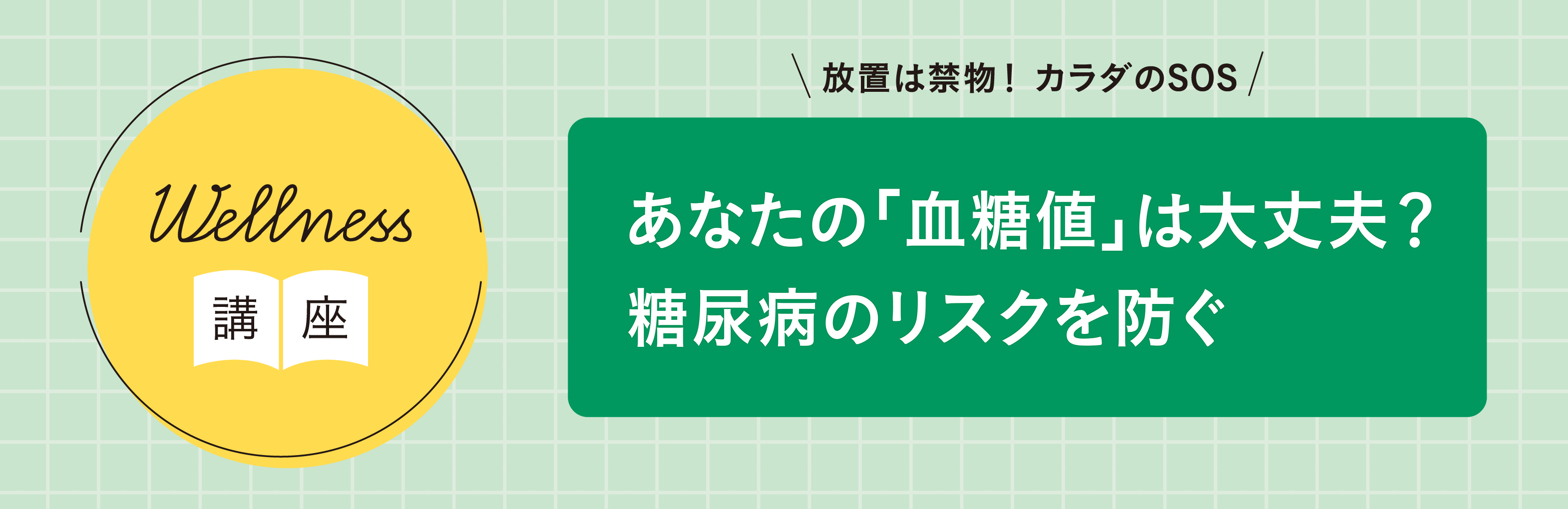 「あなたの『血糖値』は大丈夫?糖尿病のリスクを防ぐ」