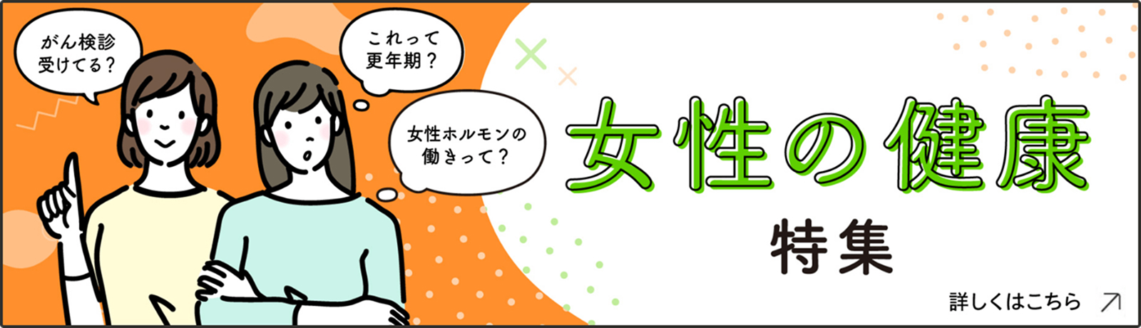 女性の健康特集