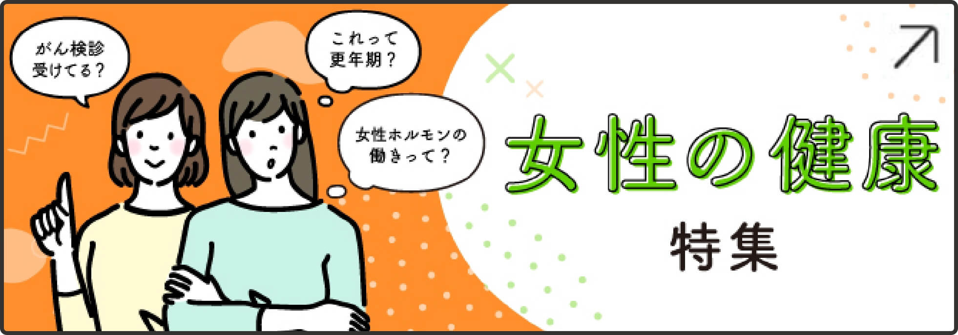 女性の健康特集