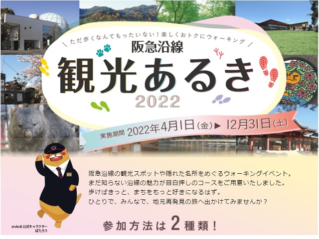 阪急沿線観光あるき 22 イベント 阪急阪神沿線wellnessプラス