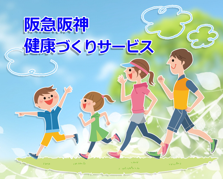 阪急阪神健康づくりサービス